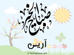 إسم آريس مكتوب على صور صباح الخير بالعربي