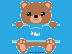 إسم أريولا مكتوب على صور دبدوب مزخرف بالعربي