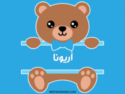 إسم أريونا مكتوب على صور دبدوب بالعربي