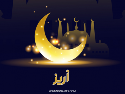 إسم اريز مكتوب على صور عيد الفطر بالعربي