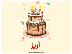 إسم اريز مكتوب على صور كعكة عيد ميلاد مزخرف بالعربي