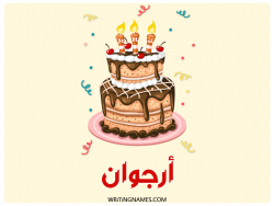 إسم أرجوان مكتوب على صور كعكة عيد ميلاد بالعربي