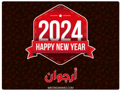 إسم أرجوان مكتوب على صور السنة الميلادية 2024 بالعربي