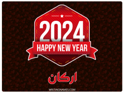 إسم أركان مكتوب على صور السنة الميلادية 2024 بالعربي
