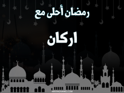 إسم أركان مكتوب على صور رمضان احلى مع بالعربي