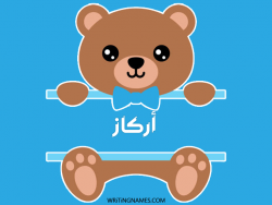 إسم أركاز مكتوب على صور دبدوب مزخرف بالعربي