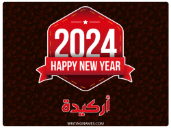 إسم أركيدة مكتوب على صور السنة الميلادية 2024 بالعربي