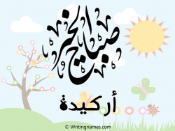 إسم أركيدة مكتوب على صور صباح الخير مزخرف بالعربي