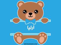 إسم أرليا مكتوب على صور دبدوب مزخرف بالعربي