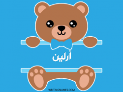 إسم أرلين مكتوب على صور دبدوب مزخرف بالعربي