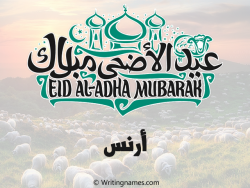 إسم أرنس مكتوب على صور عيد اضحى بالعربي