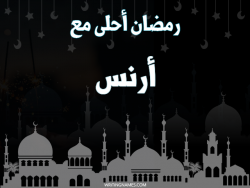 إسم أرنس مكتوب على صور رمضان احلى مع بالعربي