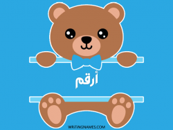 إسم أرقم مكتوب على صور دبدوب مزخرف بالعربي