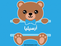 إسم أرسيليا مكتوب على صور دبدوب بالعربي