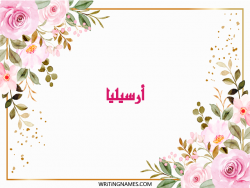 إسم أرسيليا مكتوب على صور ورد بالعربي