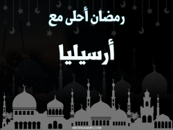 إسم أرسيليا مكتوب على صور رمضان احلى مع بالعربي