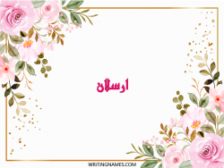 إسم ارسلان مكتوب على صور ورد مزخرف بالعربي