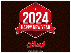 إسم ارسلان مكتوب على صور السنة الميلادية 2024 بالعربي