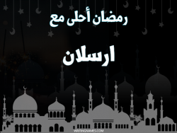 إسم ارسلان مكتوب على صور رمضان احلى مع بالعربي