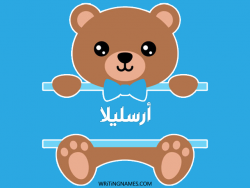 إسم أرسليلا مكتوب على صور دبدوب مزخرف بالعربي