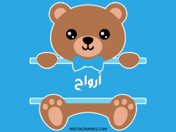 إسم أرواح مكتوب على صور دبدوب بالعربي