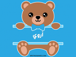 إسم اروي مكتوب على صور دبدوب بالعربي