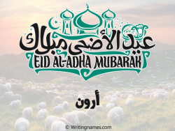 إسم أرون مكتوب على صور عيد اضحى بالعربي