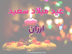 إسم ارزان مكتوب على صور عيد ميلاد سعيد مزخرف بالعربي