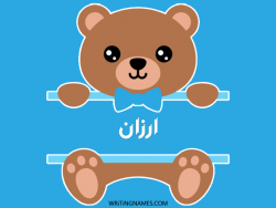 إسم ارزان مكتوب على صور دبدوب مزخرف بالعربي