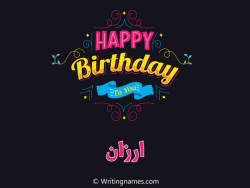 إسم ارزان مكتوب على صور هابي بيرثداي بالعربي