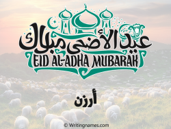 إسم أرزن مكتوب على صور عيد اضحى بالعربي