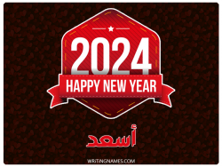 إسم أسعد مكتوب على صور السنة الميلادية 2024 بالعربي