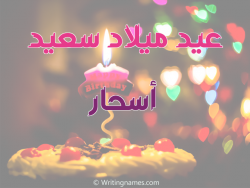 إسم أسحار مكتوب على صور عيد ميلاد سعيد مزخرف بالعربي