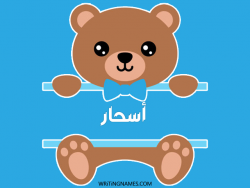 إسم أسحار مكتوب على صور دبدوب مزخرف بالعربي
