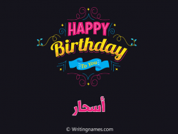 إسم أسحار مكتوب على صور هابي بيرثداي مزخرف بالعربي