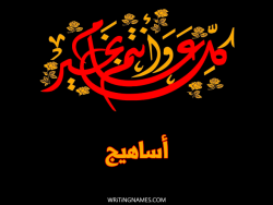 إسم أساهيج مكتوب على صور كل عام وأنتم بخير مزخرف بالعربي