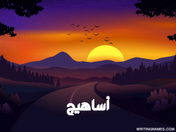 إسم أساهيج مكتوب على صور غروب الشمس مزخرف بالعربي