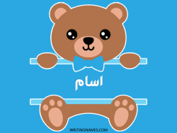 إسم اسام مكتوب على صور دبدوب بالعربي
