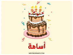 إسم أسامة مكتوب على صور كعكة عيد ميلاد بالعربي