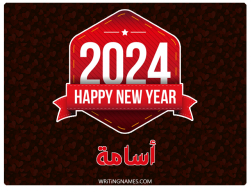 إسم أسامة مكتوب على صور السنة الميلادية 2024 بالعربي
