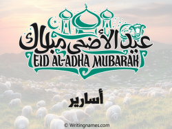 إسم أسارير مكتوب على صور عيد اضحى بالعربي
