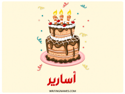 إسم أسارير مكتوب على صور كعكة عيد ميلاد مزخرف بالعربي