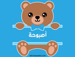 إسم أصبوحة مكتوب على صور دبدوب مزخرف بالعربي