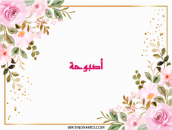 إسم أصبوحة مكتوب على صور ورد مزخرف بالعربي