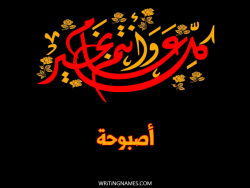 إسم أصبوحة مكتوب على صور كل عام وأنتم بخير مزخرف بالعربي