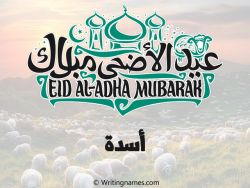 إسم أسدة مكتوب على صور عيد اضحى بالعربي