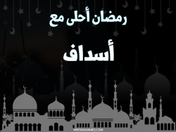 إسم أسداف مكتوب على صور رمضان احلى مع بالعربي