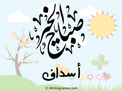 إسم أسداف مكتوب على صور صباح الخير بالعربي