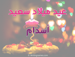 إسم أسدام مكتوب على صور عيد ميلاد سعيد مزخرف بالعربي