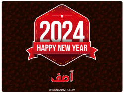 إسم آصف مكتوب على صور السنة الميلادية 2024 بالعربي